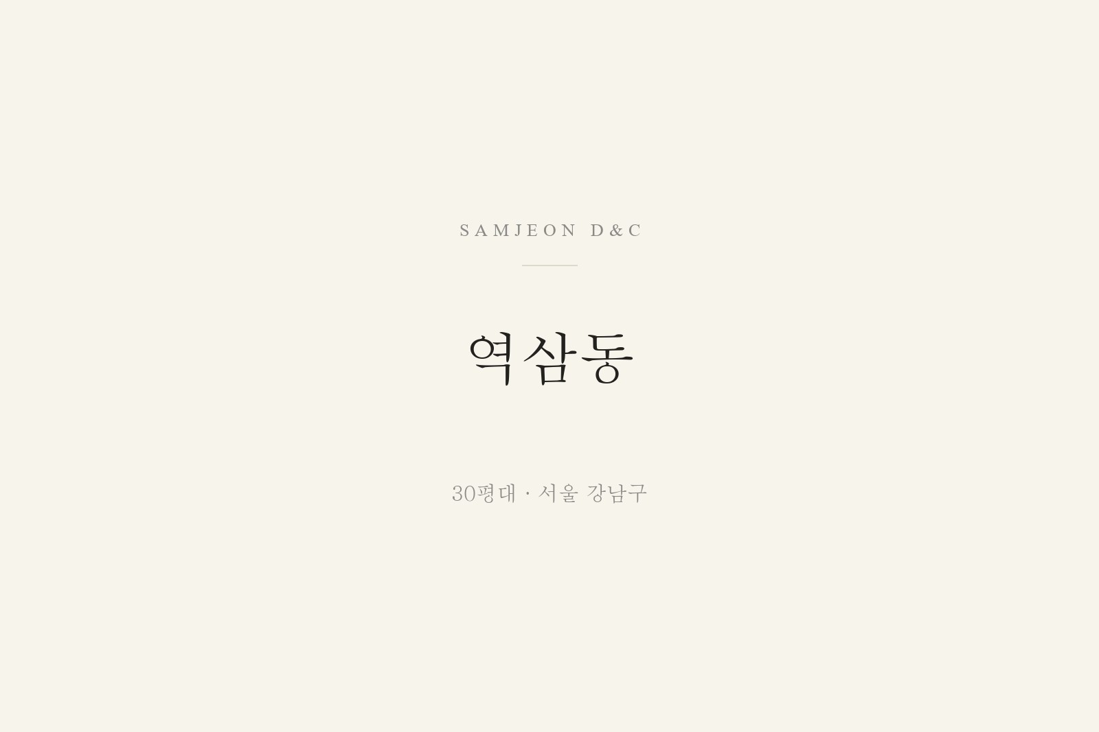 역삼동 30평대 시공 — 자재 큐레이션과 삼전의 설계·현장 감리